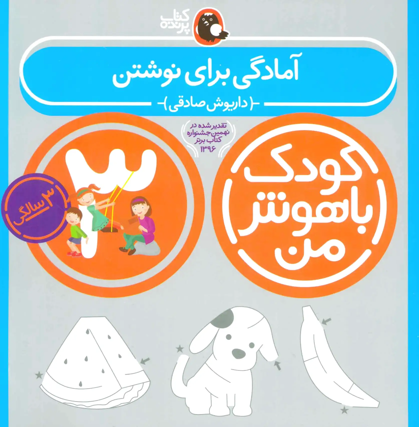 کودک باهوش من 3