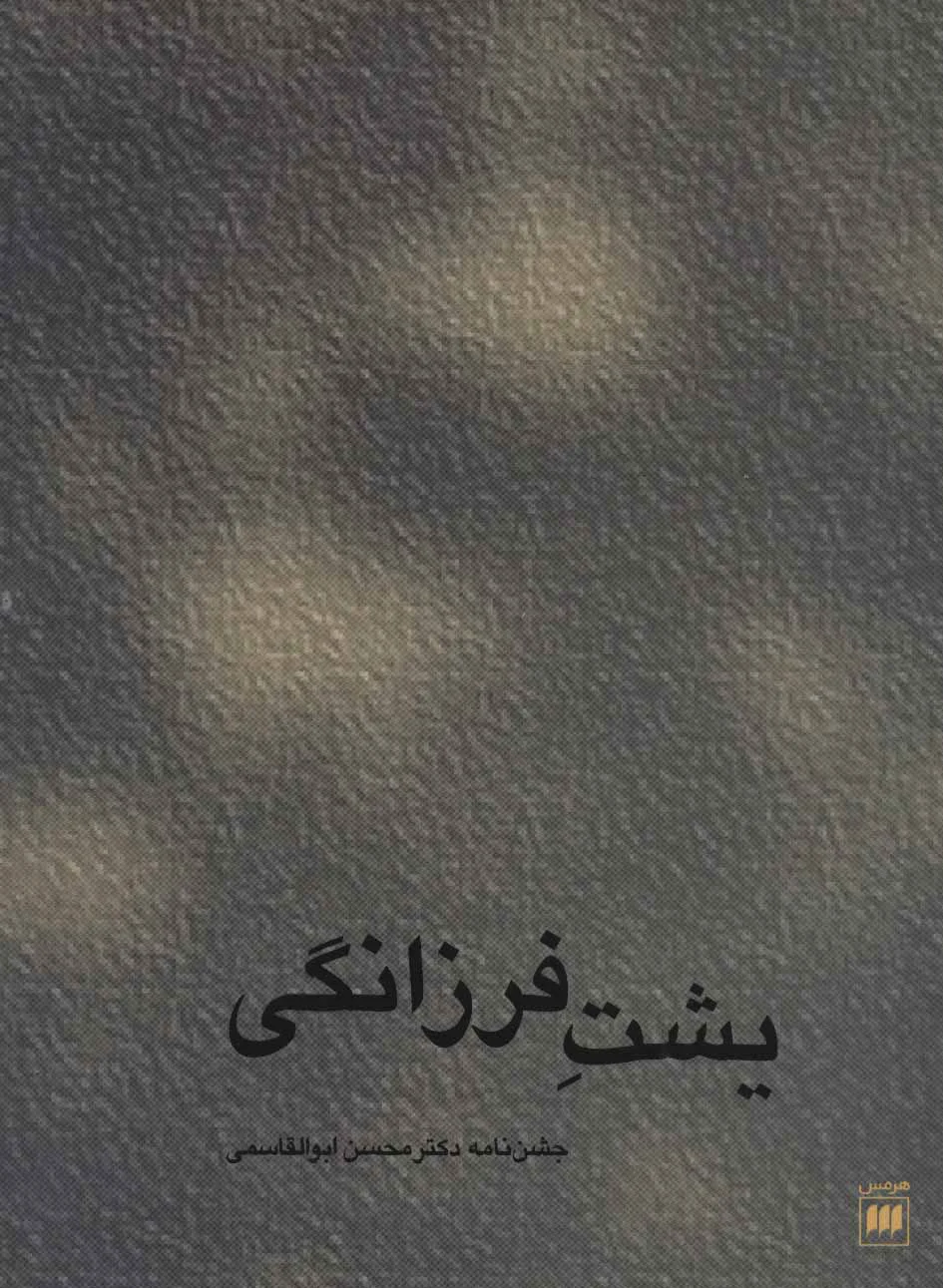 یشت فرزانگی