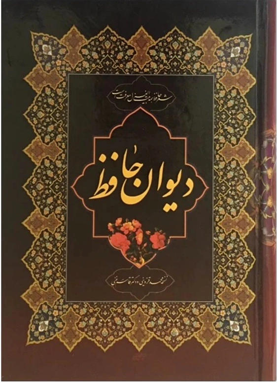 دیوان حافظ (وزیری)
