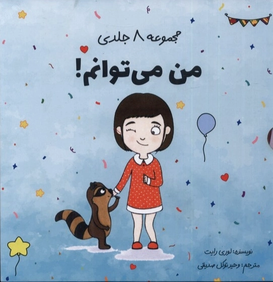 من می توانم