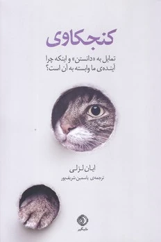 کنجکاوی