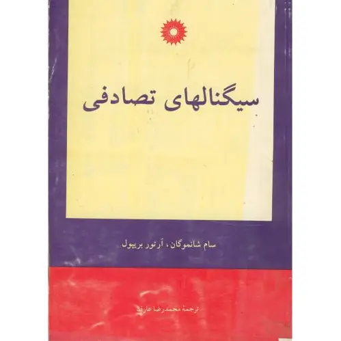 سیگنالهای تصادفی