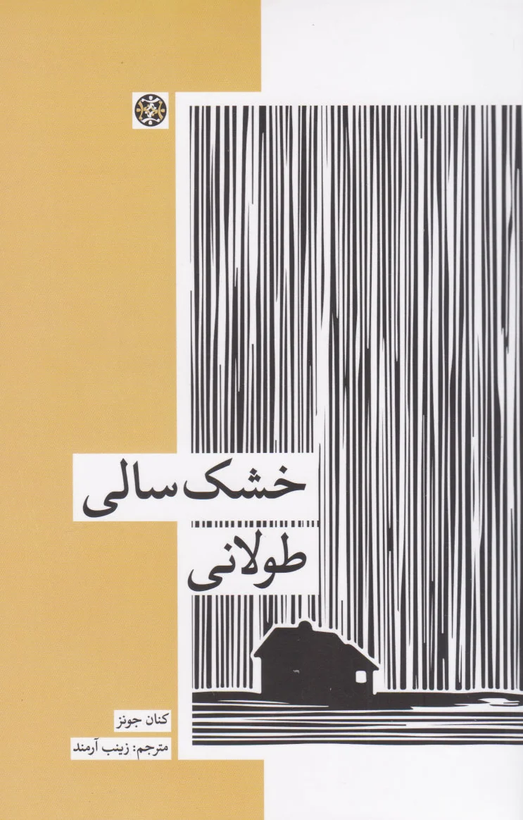 خشک سالی طولانی