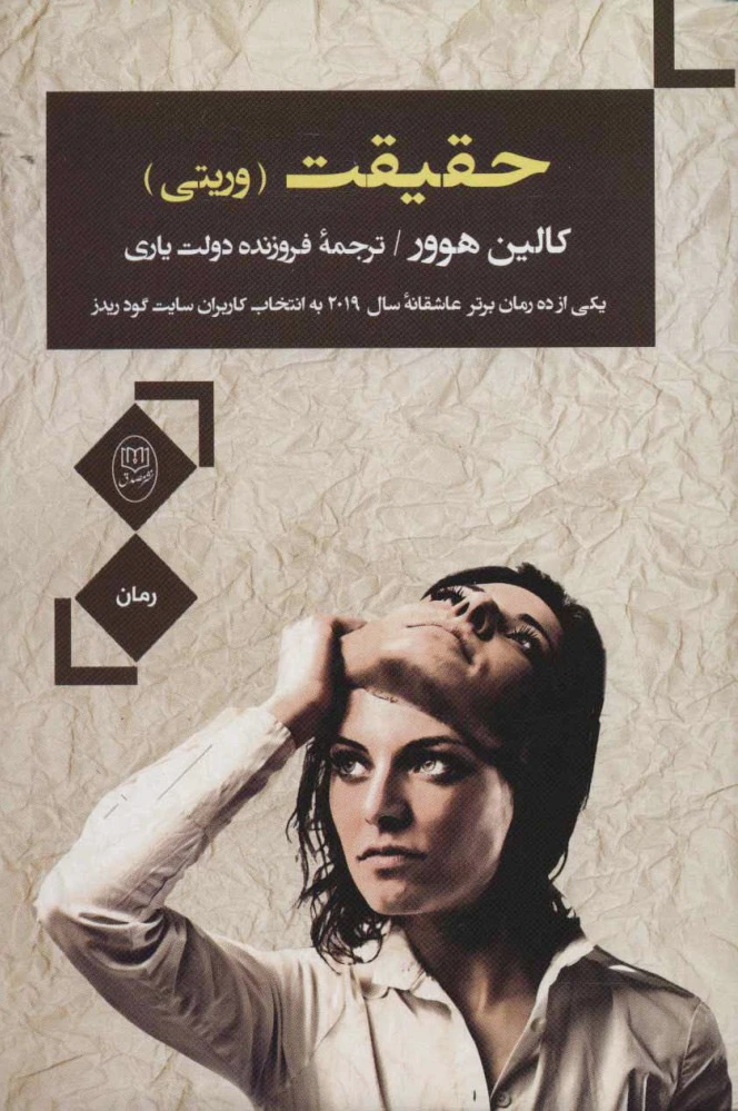 حقیقت