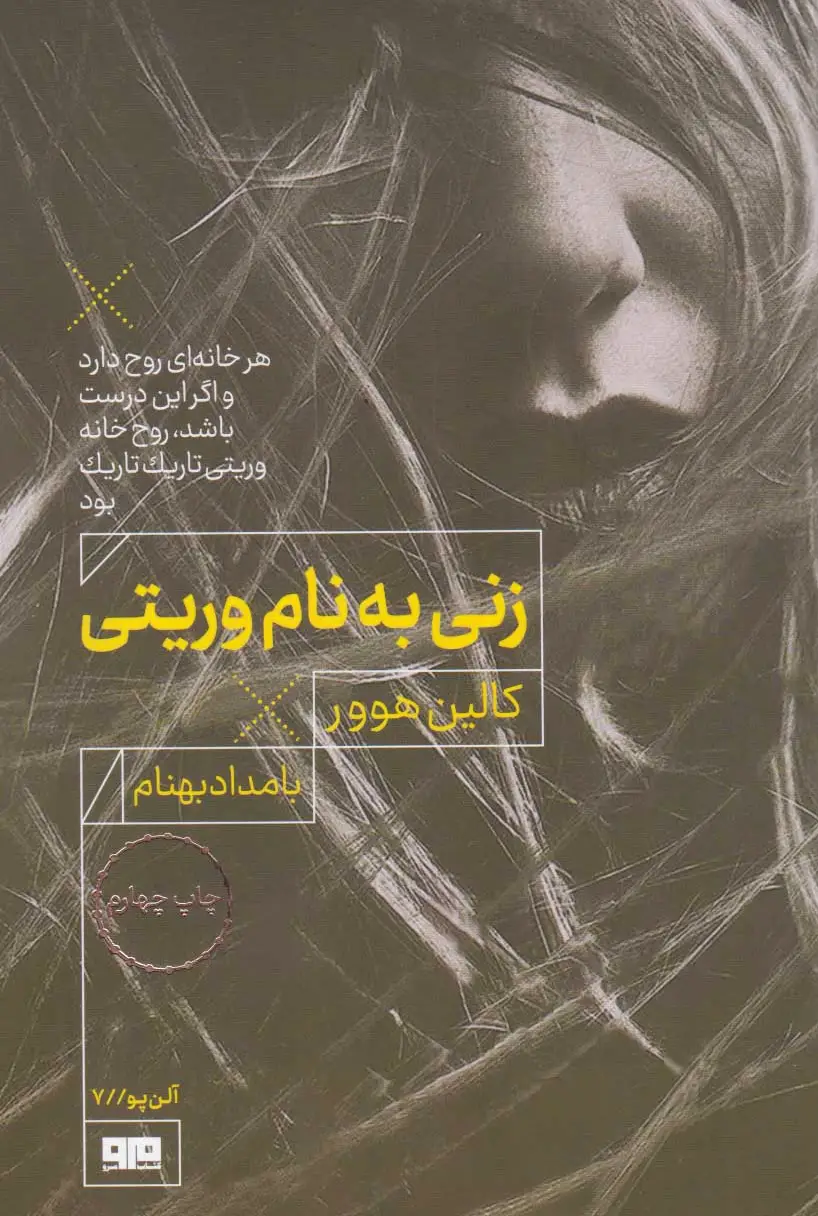 زنی به نام وریتی