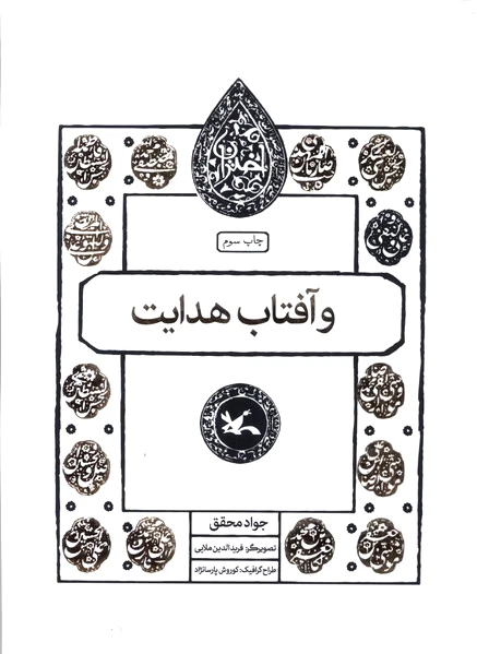 و آفتاب هدایت