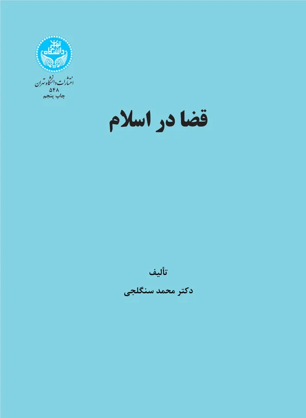 قضا در اسلام
