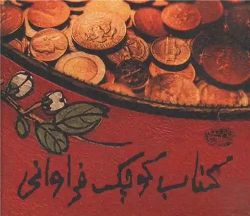 کوچک فراوانی