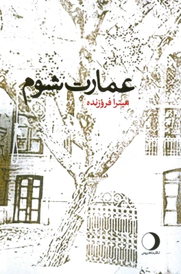 عمارت شوم