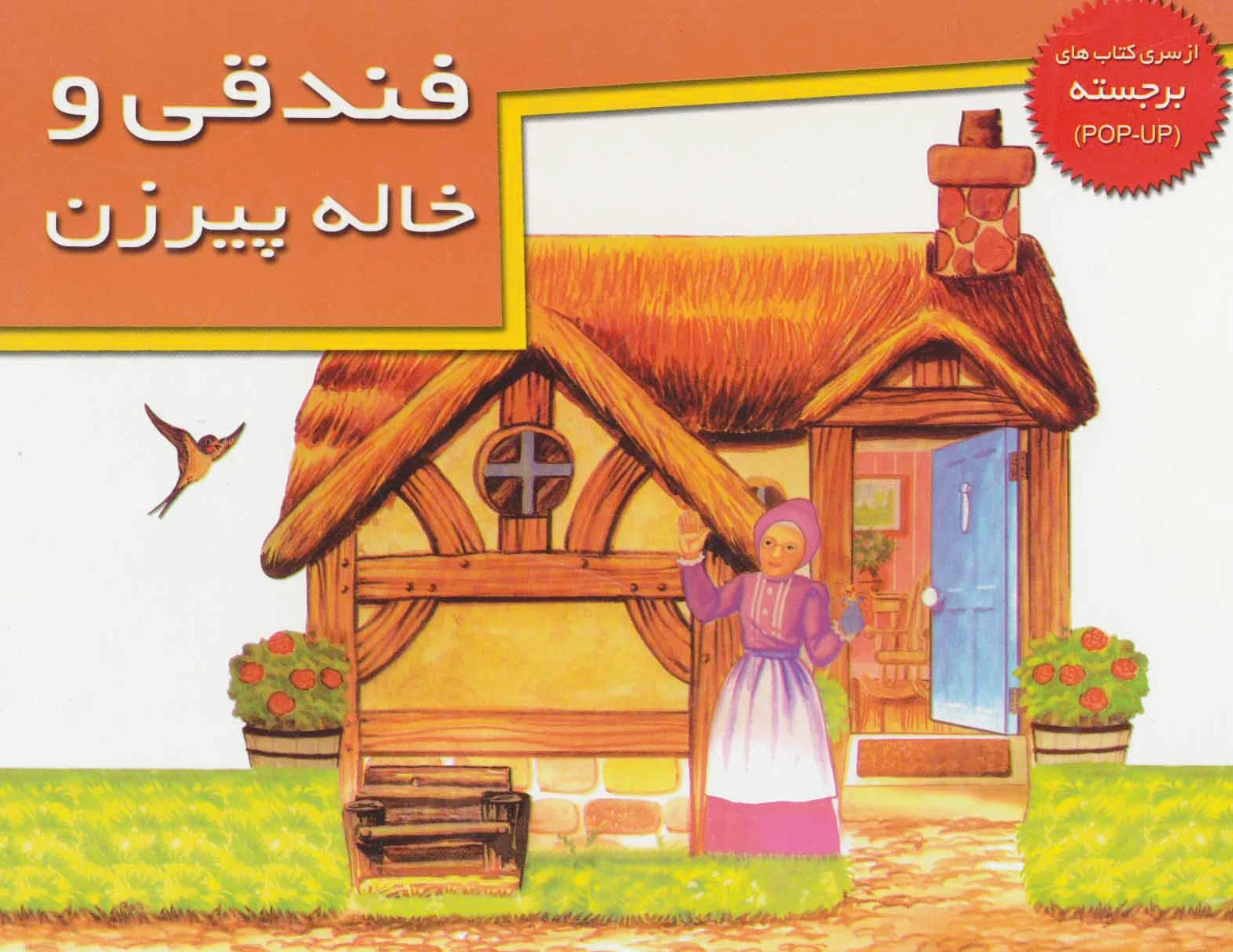 فندقی و خاله پیرزن