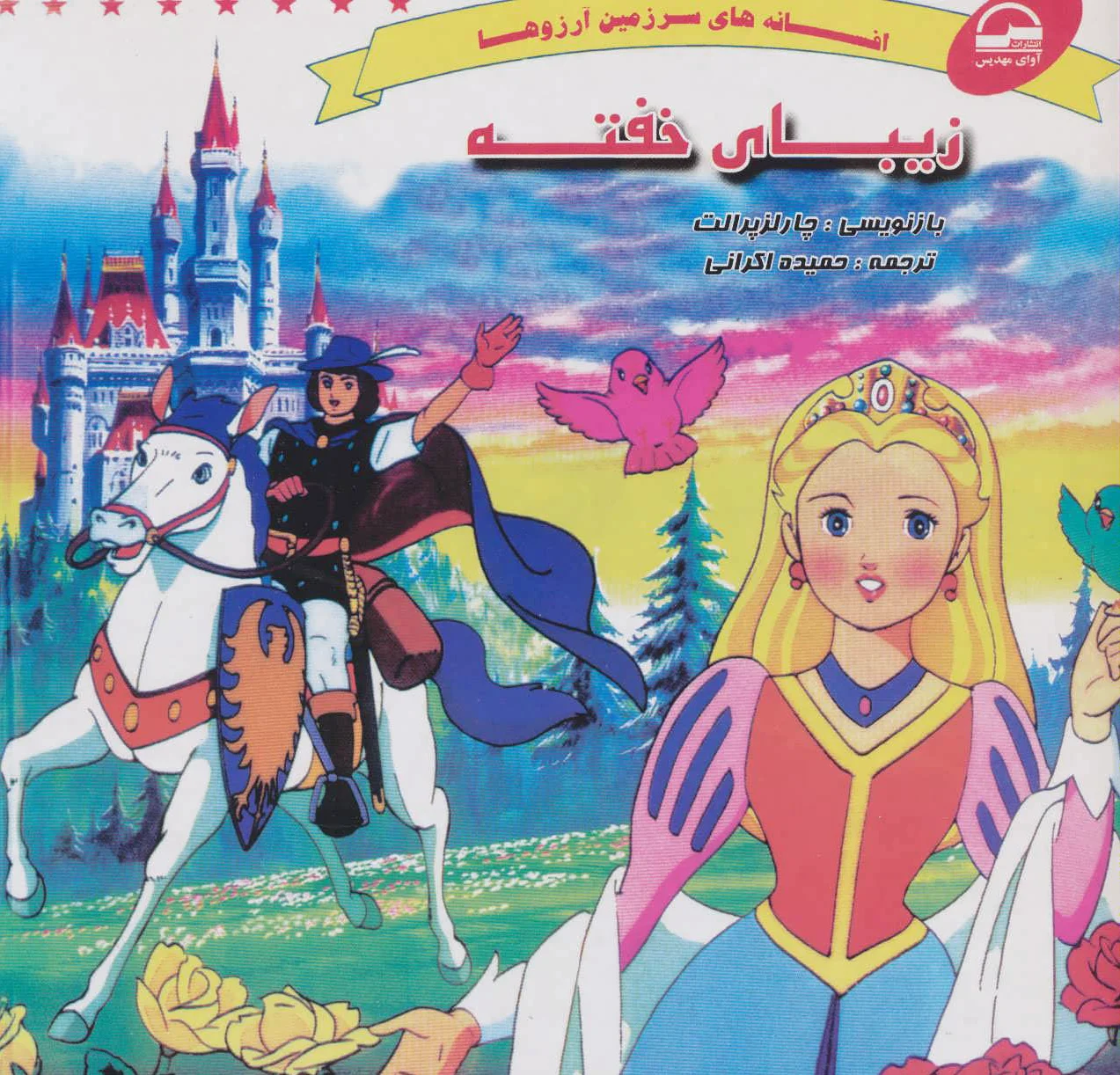 زیبای خفته