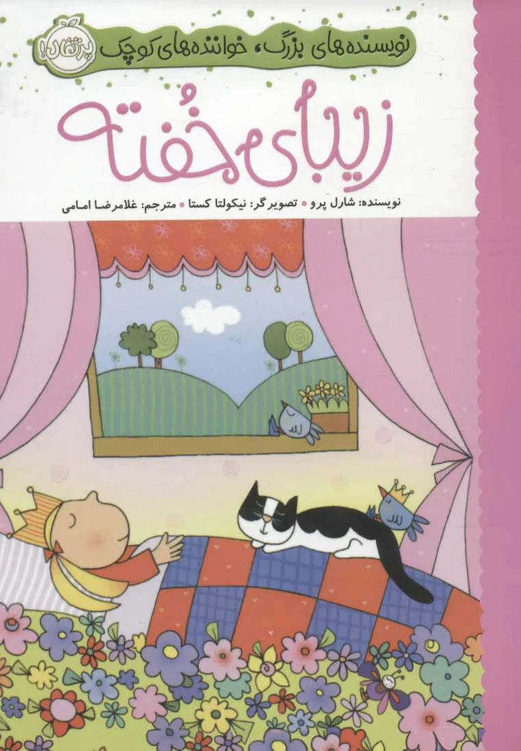 زیبای خفته