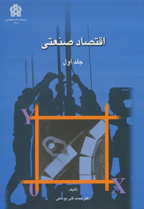 اقتصاد صنعتی (جلد اول)