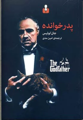 پدر خوانده