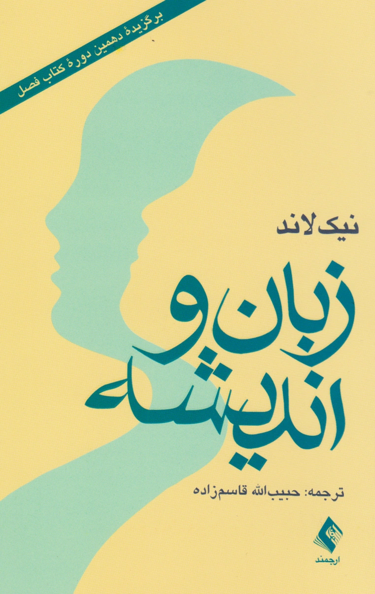 زبان و اندیشه