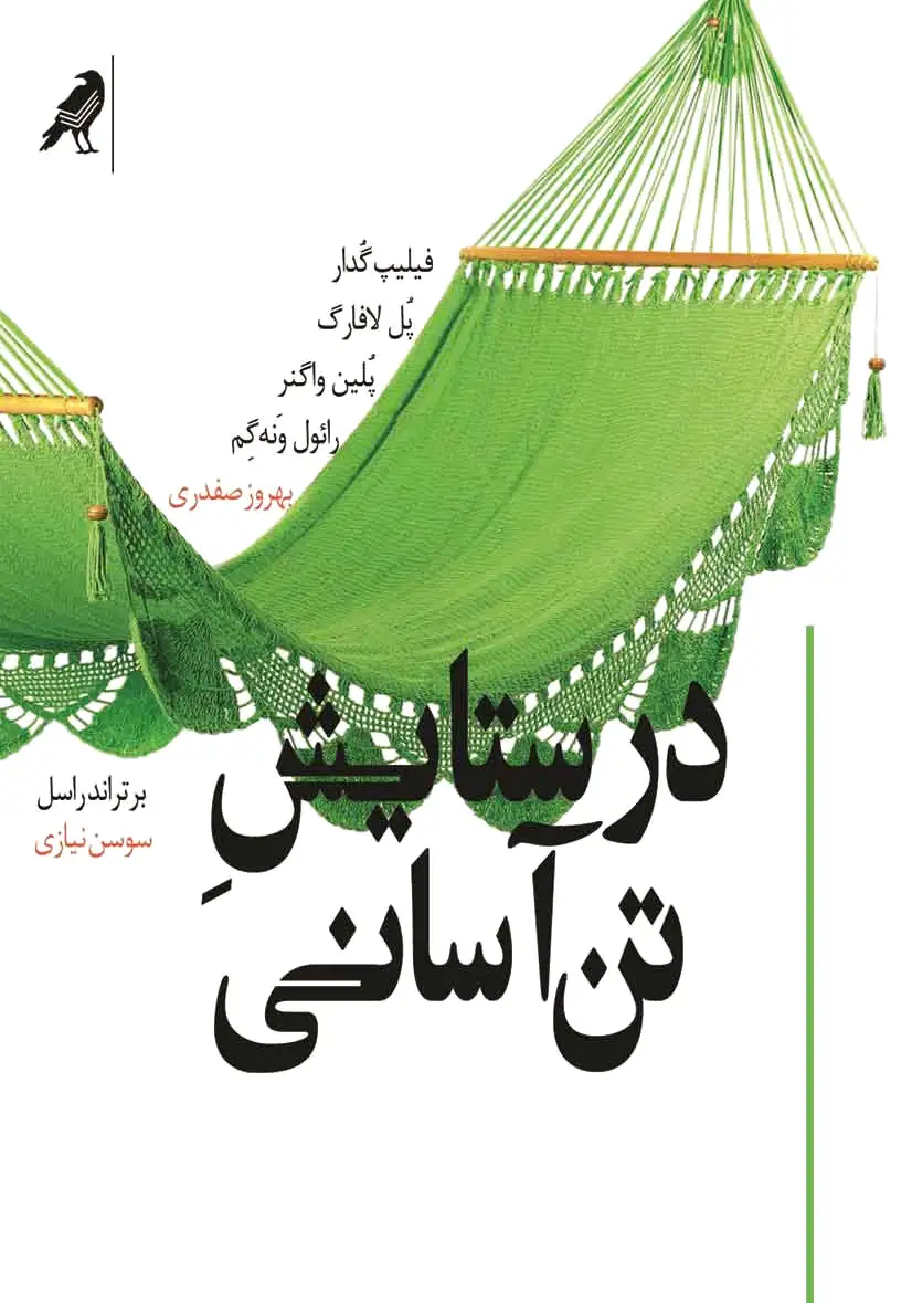 در ستایش تن آسانی
