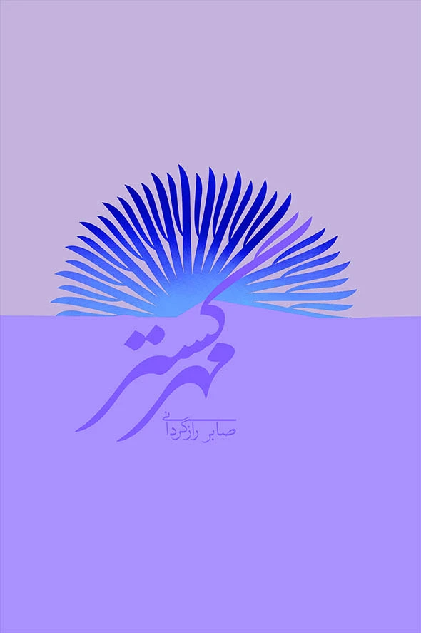 مهرگستر