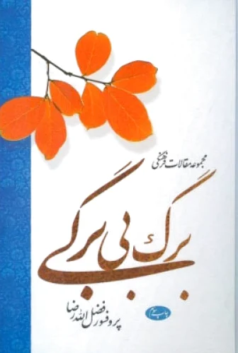 برگ بی برگی