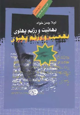 بهائیت و رژیم پهلوی
