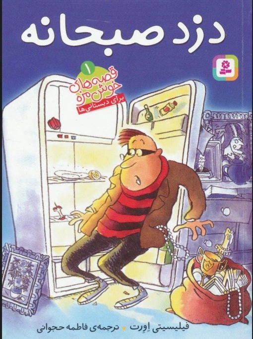 دزد صبحانه
