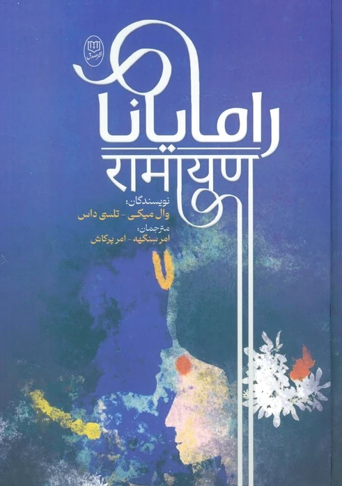 رامایانا