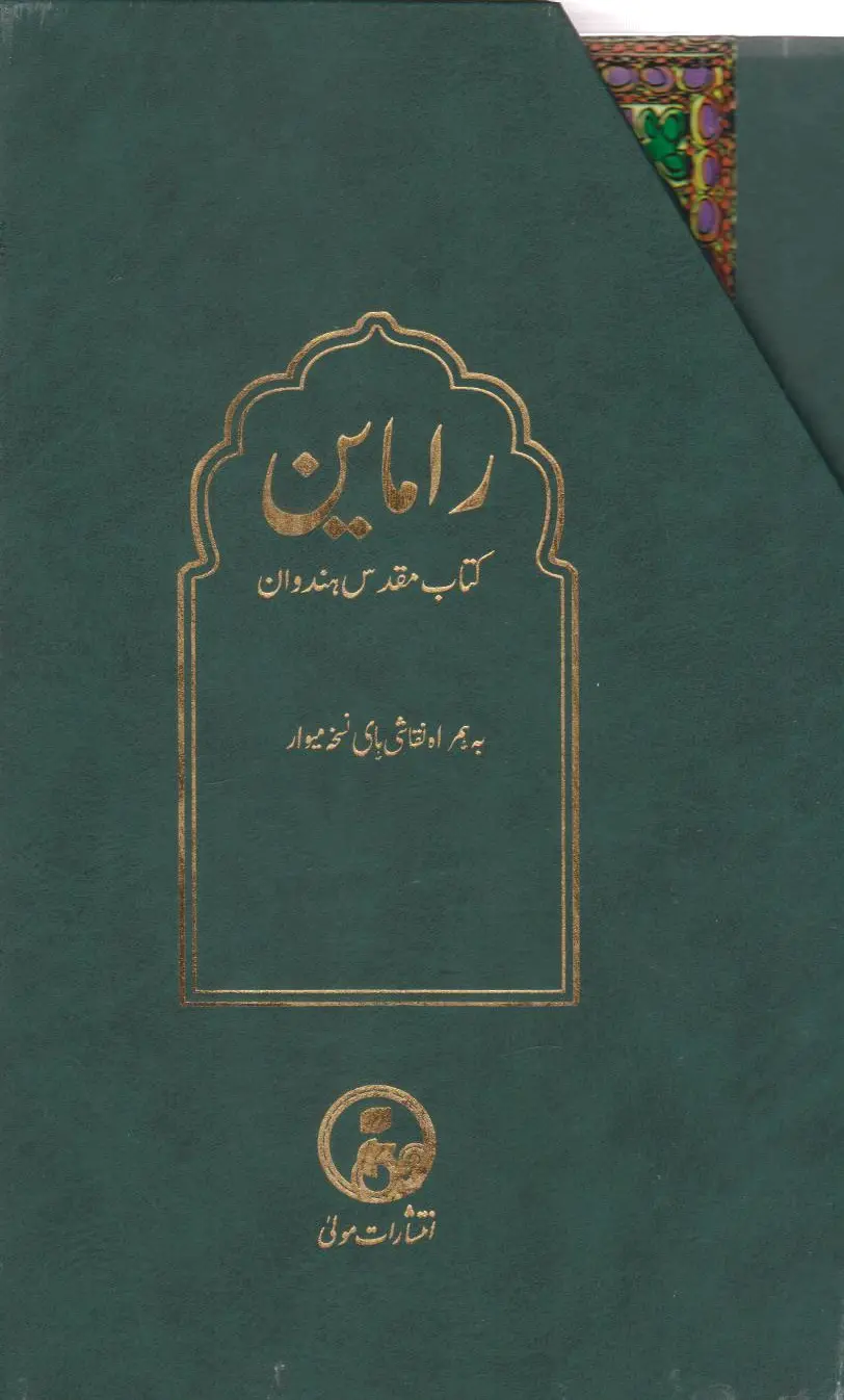 راماین (دو جلدی با قاب)