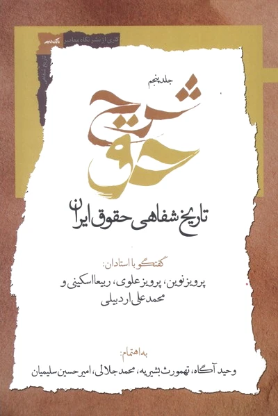 شرح حق (جلد پنجم )