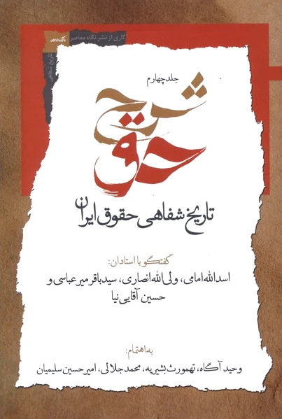 شرح حق (جلد چهارم)