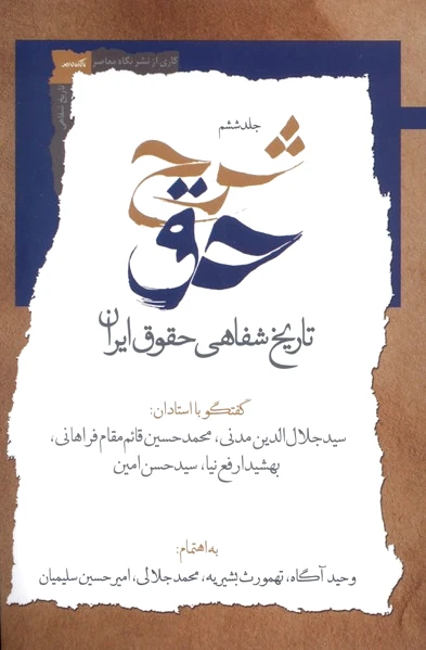 شرح حق (جلد‌ششم‌)