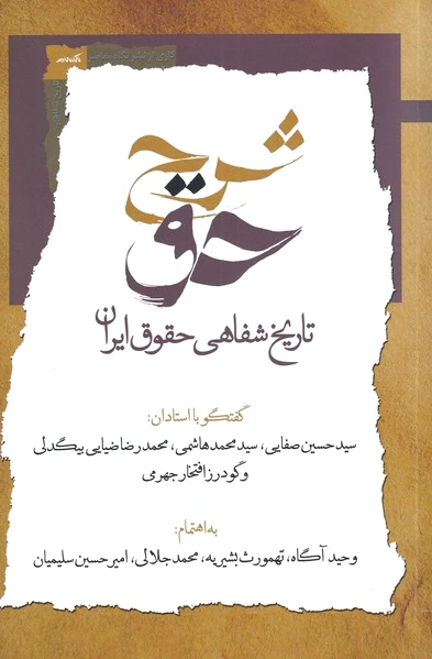 شرح حق (جلد اول)