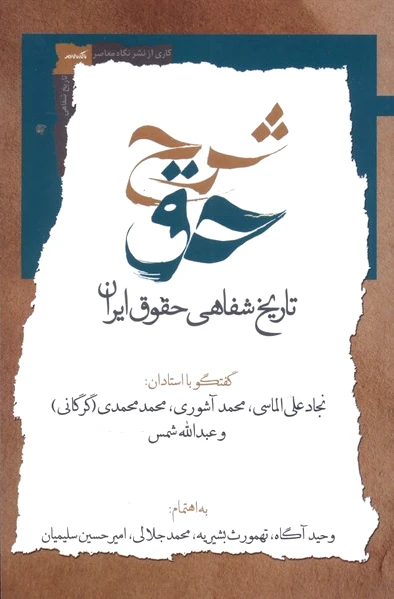 شرح حق (جلد دوم)