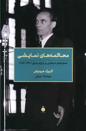 محاکمه های نمایشی