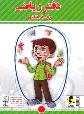 دفتر ریاضی هفتم