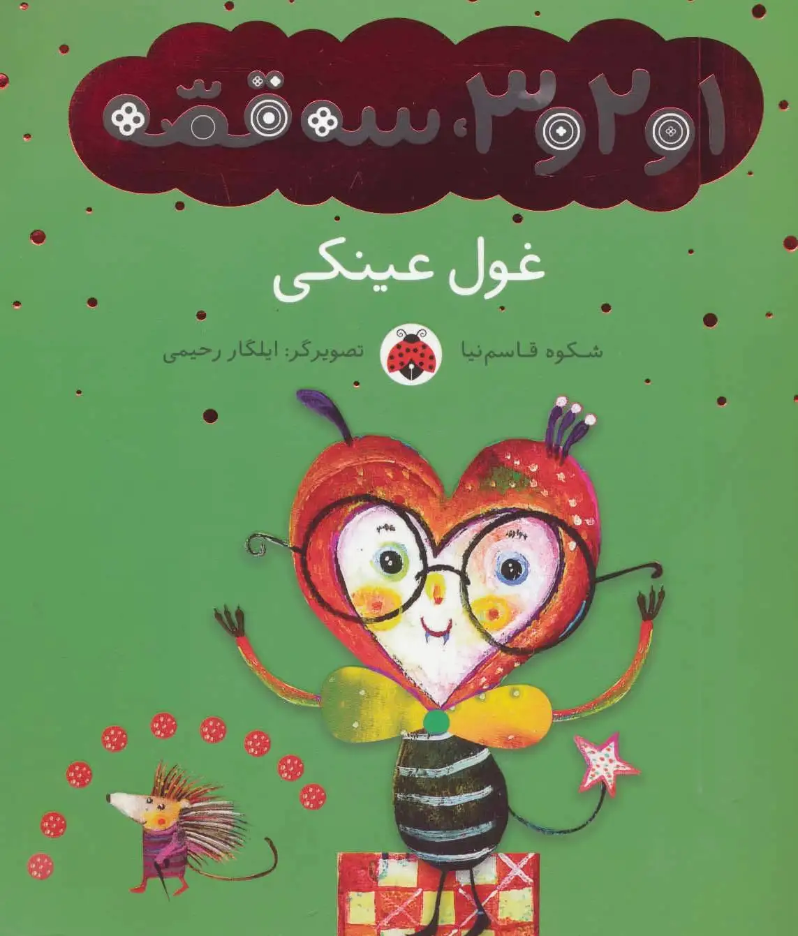 غول عینکی