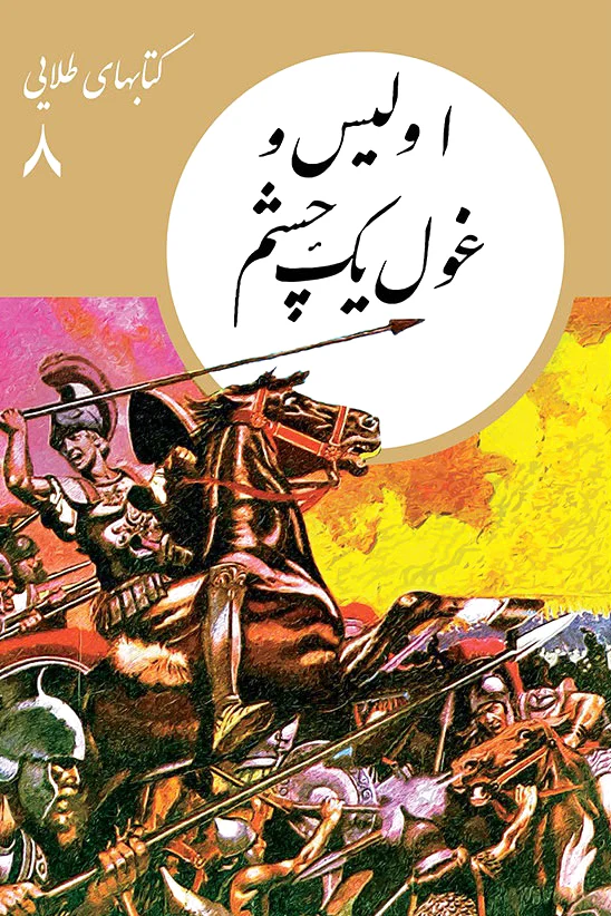 اولیس و غول یک چشم