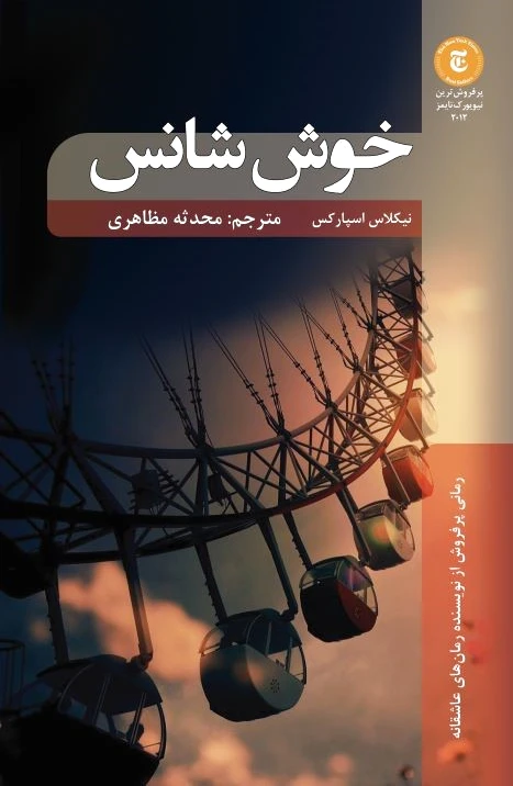 خوش شانس