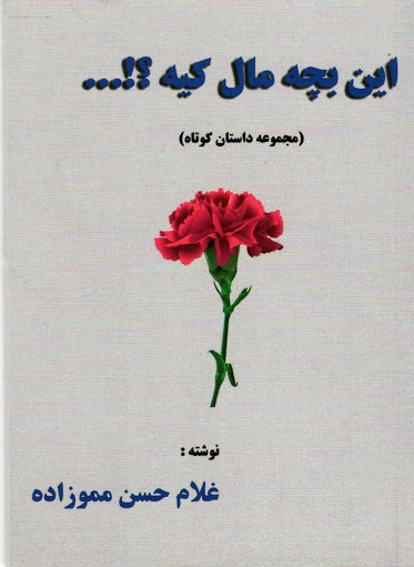 این بچه مال کیه