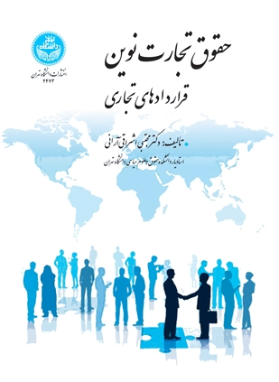 حقوق تجارت نوین