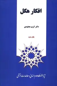 افکار هگل