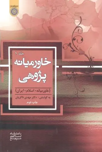 خاورمیانه پژوهی (جلد 1)