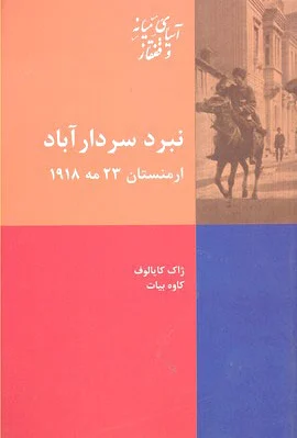 نبرد سردار آباد