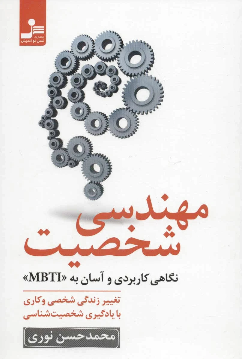 مهندسی شخصیت