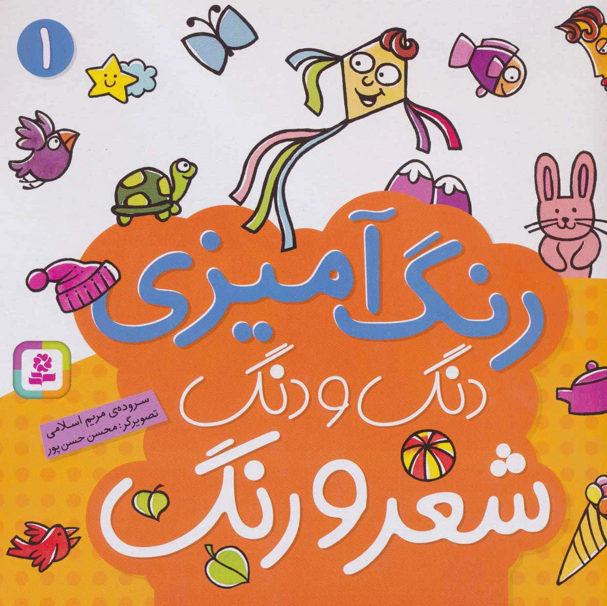 دنگ و دنگ شعر و رنگ 1