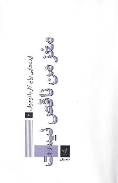 مغز من ناقص نیست