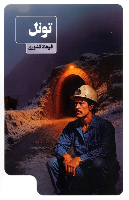 تونل