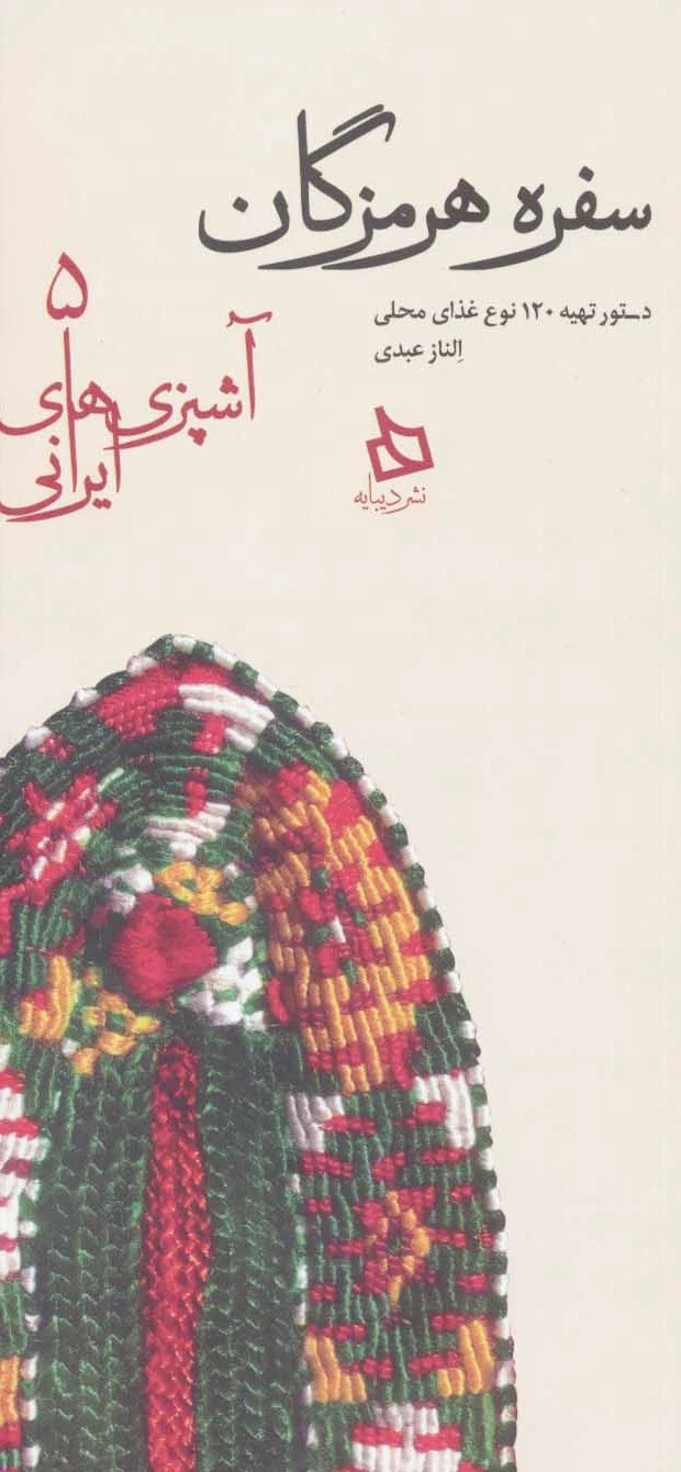 سفره هرمزگان