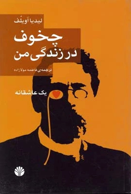 چخوف در زندگی من