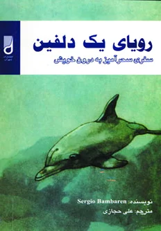 رویای یک دلفین
