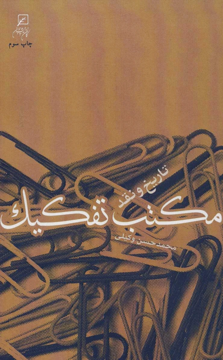 مکتب تفکیک