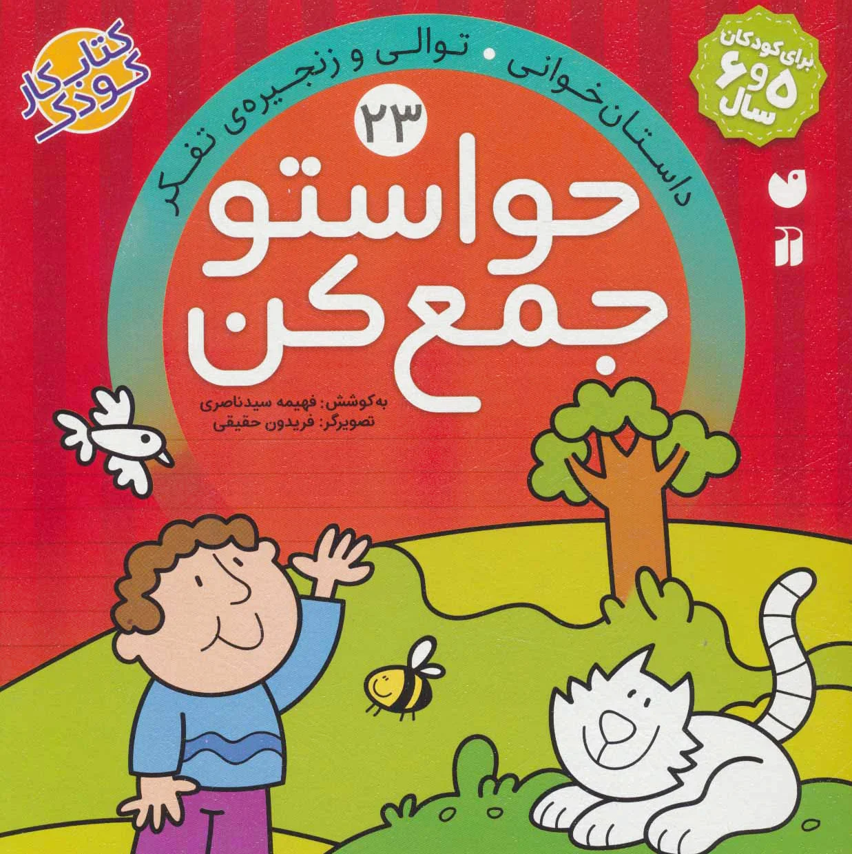 حواستو جمع کن 23